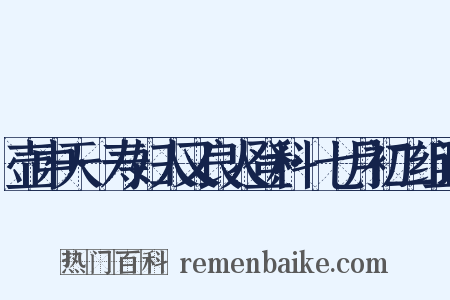 壶中天·寿妇人又良人登科·七月初二组词是什么意思的图片